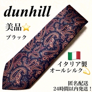 ダンヒル(Dunhill)の美品 ⭐︎ dunhill ダンヒル ブランド ネクタイ シルク ビジネス 黒(ネクタイ)