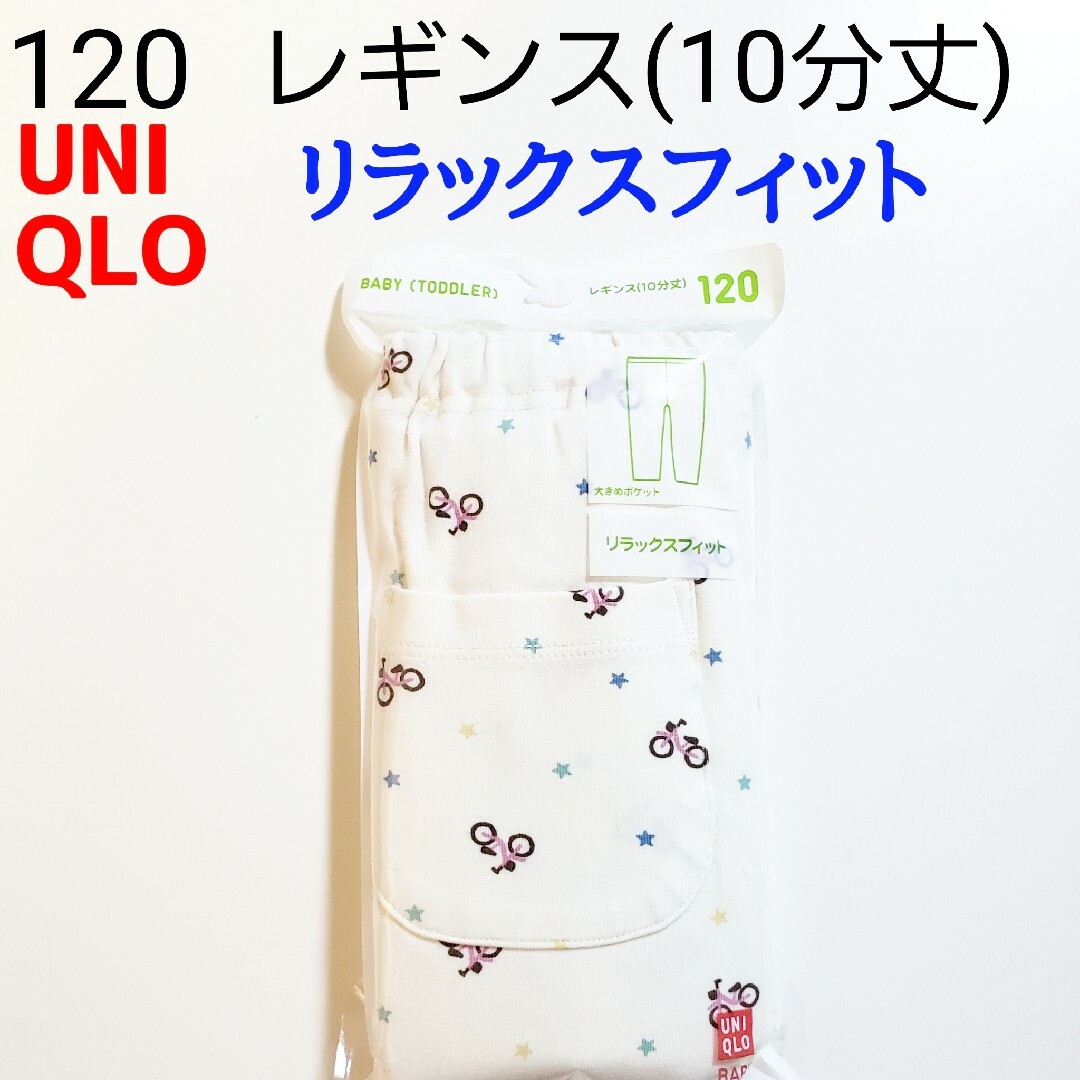 UNIQLO(ユニクロ)の120 ユニクロ★レギンス パンツ ズボン★オフホワイト★自転車 スター★1枚 キッズ/ベビー/マタニティのキッズ服女の子用(90cm~)(パンツ/スパッツ)の商品写真