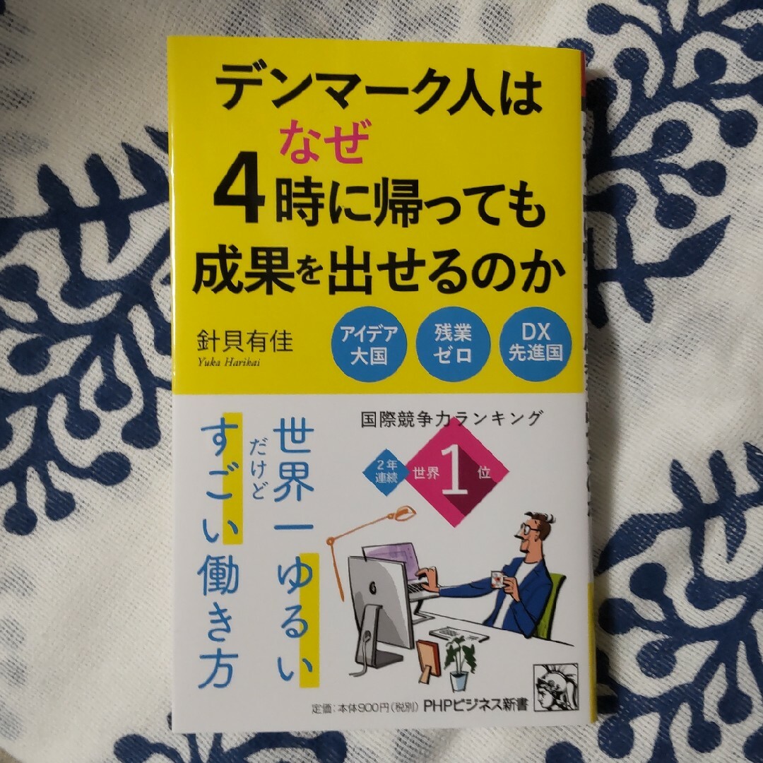 デンマーク人はなぜ４時に帰っても成果を出せるのかの通販 by カエルン