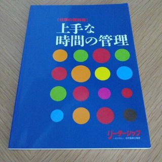 上手な時間の管理(ビジネス/経済)