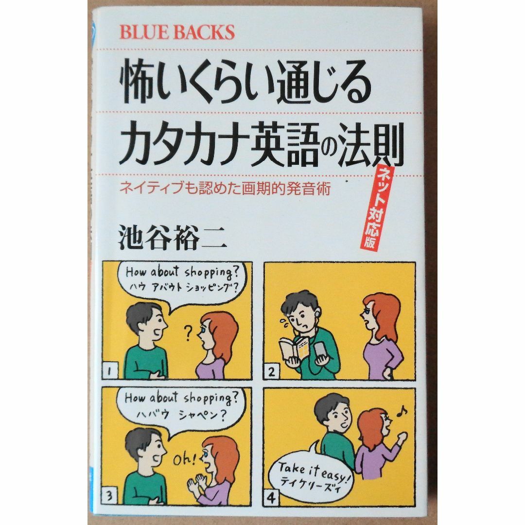 怖いくらい通じるカタカナ英語の法則　池谷裕二 エンタメ/ホビーの本(科学/技術)の商品写真