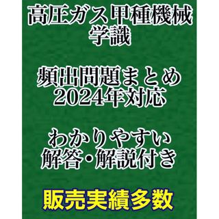 【注文殺到】高圧ガス検定甲種機械　学識　解答・解説付き問題集