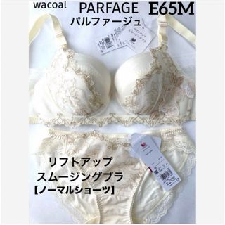 Wacoal - 【新品タグ付】ワコール・パルファージュ・E65M（定価¥14,190）