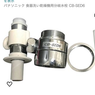 パナソニック(Panasonic)のCB-SED6 Panasonic 分岐水栓(食器洗い機/乾燥機)