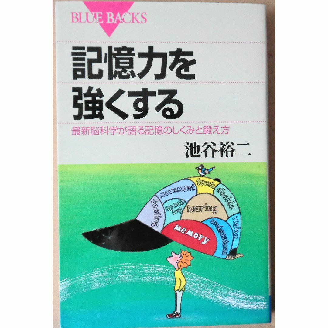 記憶力を強くする　最新科学が語る記憶の仕組みと鍛え方　池谷裕二 エンタメ/ホビーの本(科学/技術)の商品写真