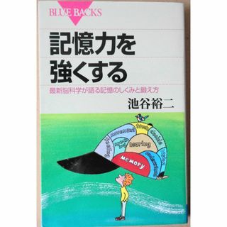 記憶力を強くする　最新科学が語る記憶の仕組みと鍛え方　池谷裕二(科学/技術)