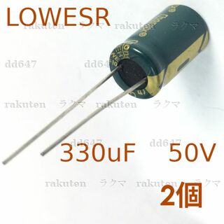 (2個) 105℃ 50V 330uF アルミ電解コンデンサー 330μF(各種パーツ)