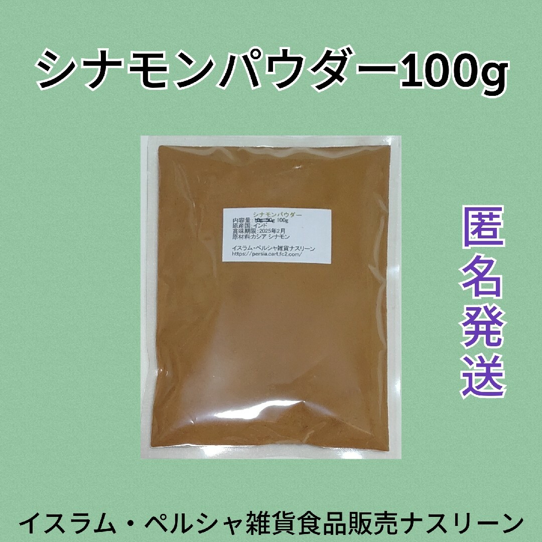 シナモンパウダー100g 食品/飲料/酒の食品(調味料)の商品写真