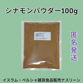 シナモンパウダー100g(調味料)