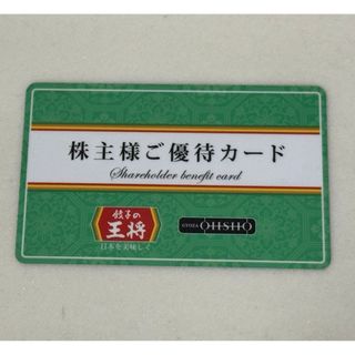 餃子の王将　株主優待カード 5%割引カード有効期限2024年6月30日(レストラン/食事券)