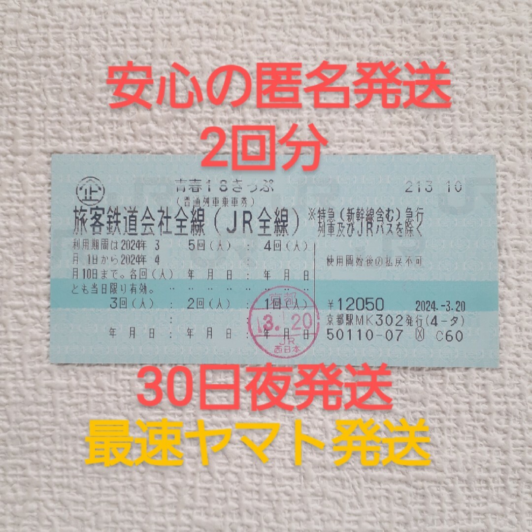 JR(ジェイアール)の青春18きっぷ安心の匿名発送 チケットの乗車券/交通券(鉄道乗車券)の商品写真