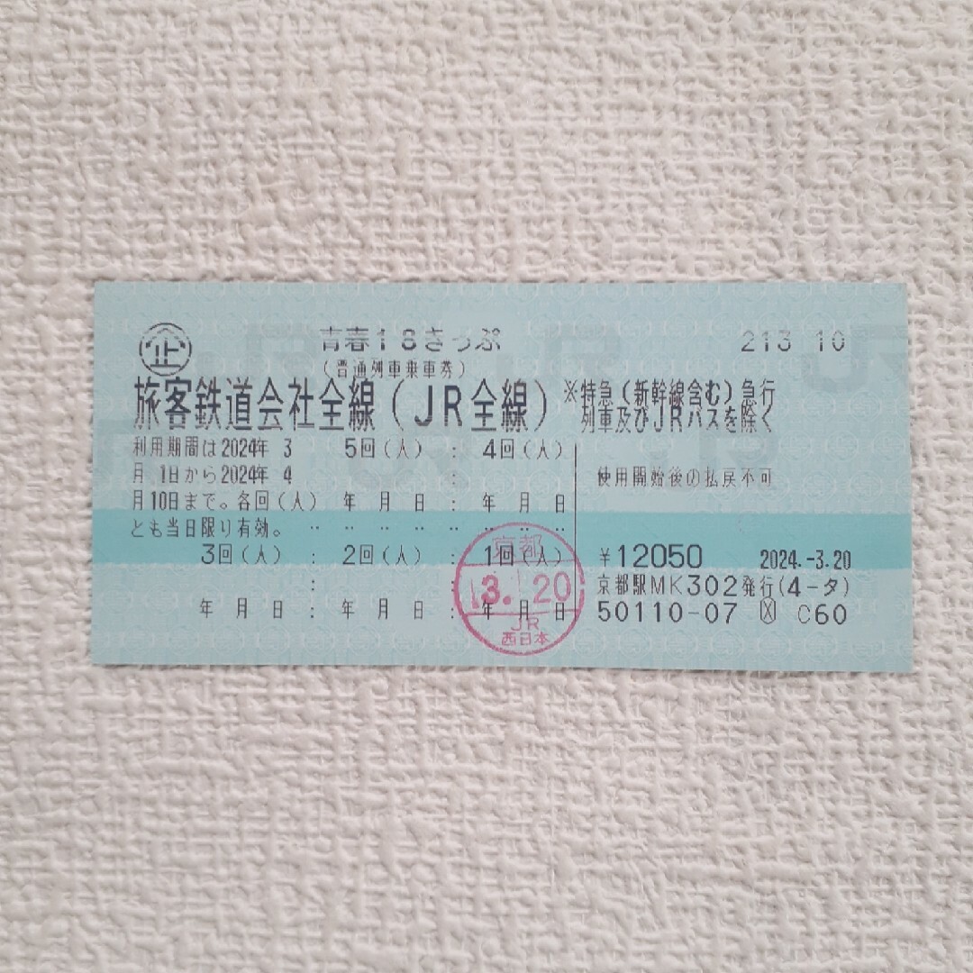 JR(ジェイアール)の青春18きっぷ安心の匿名発送 チケットの乗車券/交通券(鉄道乗車券)の商品写真