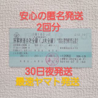 JR - 青春18きっぷ安心の匿名発送