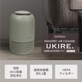 【お値下げ】sumuu スムウ 高機能空気洗浄機 ウキレ UKIRE(空気清浄器)