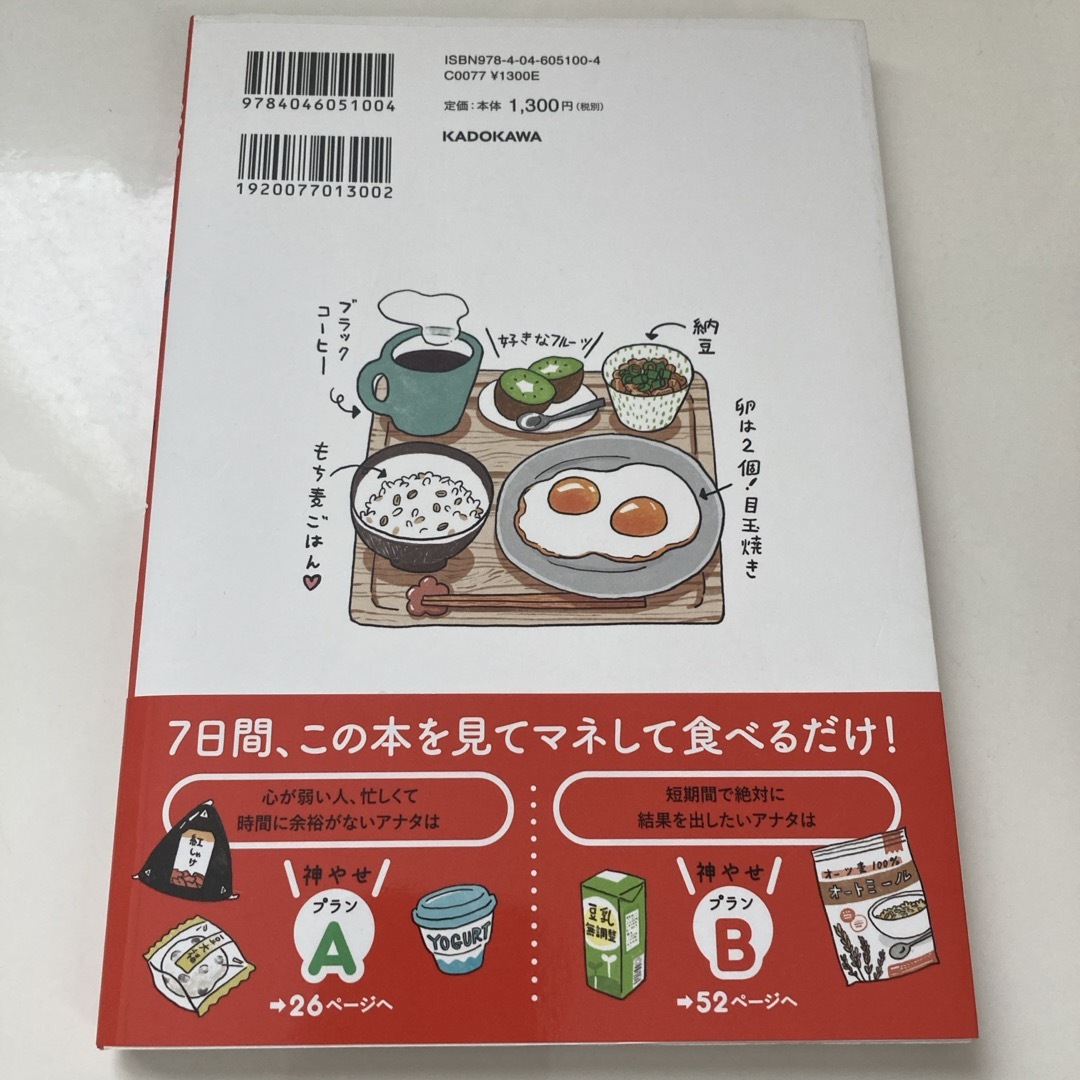 筋トレなし、食べてやせる！神やせ７日間ダイエット エンタメ/ホビーの雑誌(結婚/出産/子育て)の商品写真