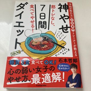 筋トレなし、食べてやせる！神やせ７日間ダイエット(結婚/出産/子育て)