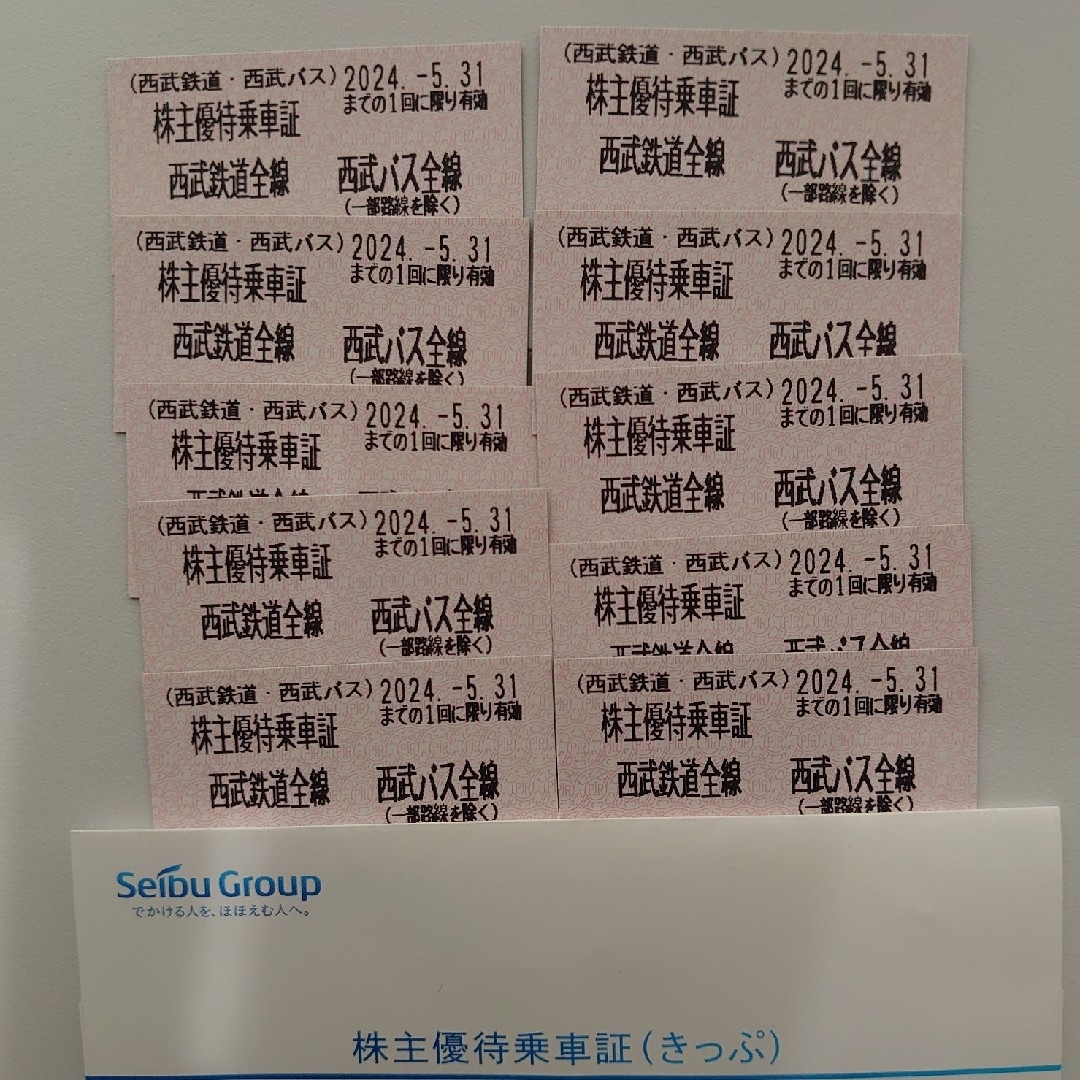 10枚セット　西武　株主優待乗車証　匿名配送 チケットの乗車券/交通券(鉄道乗車券)の商品写真