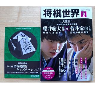 将棋の世界　2024年３月号(囲碁/将棋)