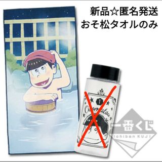 バンプレスト(BANPRESTO)の新品☆匿名発送☆一番くじ おそ松さん 温泉旅館/A賞 おそ松フルカラータオルのみ(タオル)