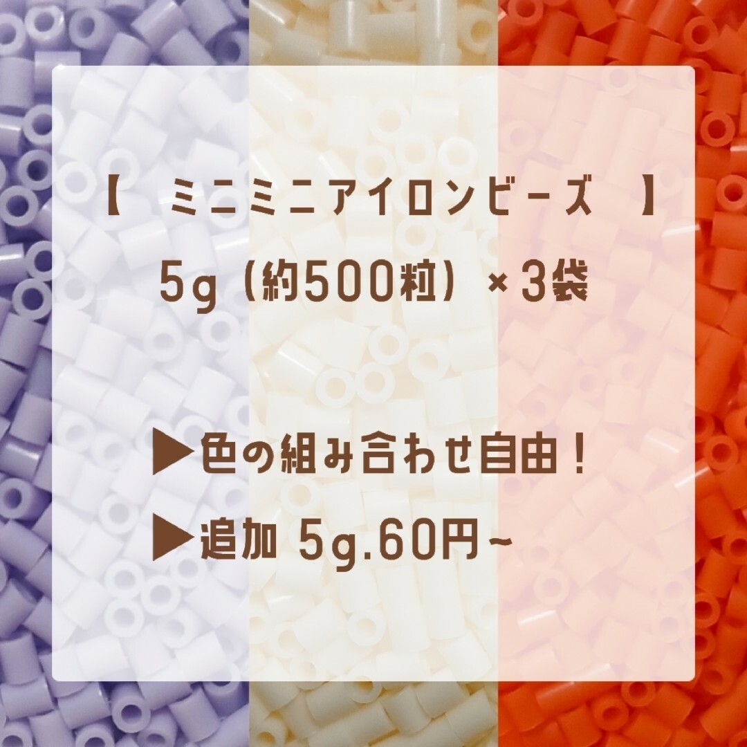 【匿名配送】【追加：1袋60円〜】ミニミニアイロンビーズ　小3袋（⑤・⑱・⑬） ハンドメイドの素材/材料(各種パーツ)の商品写真