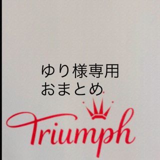 トリンプ(Triumph)の【新品タグ付】triumph／脇高・きゅっと寄せブラE75L（定価¥4,719）(ブラ&ショーツセット)