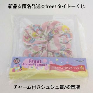 タイトー(TAITO)の新品☆匿名発送☆free!ES タイトーくじ本舗 チャーム付きシュシュ賞/松岡凛(ヘアゴム/シュシュ)