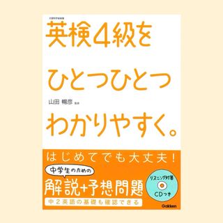 学研 - ★☆英検４級をひとつひとつわかりやすく。☆★新品☆彡