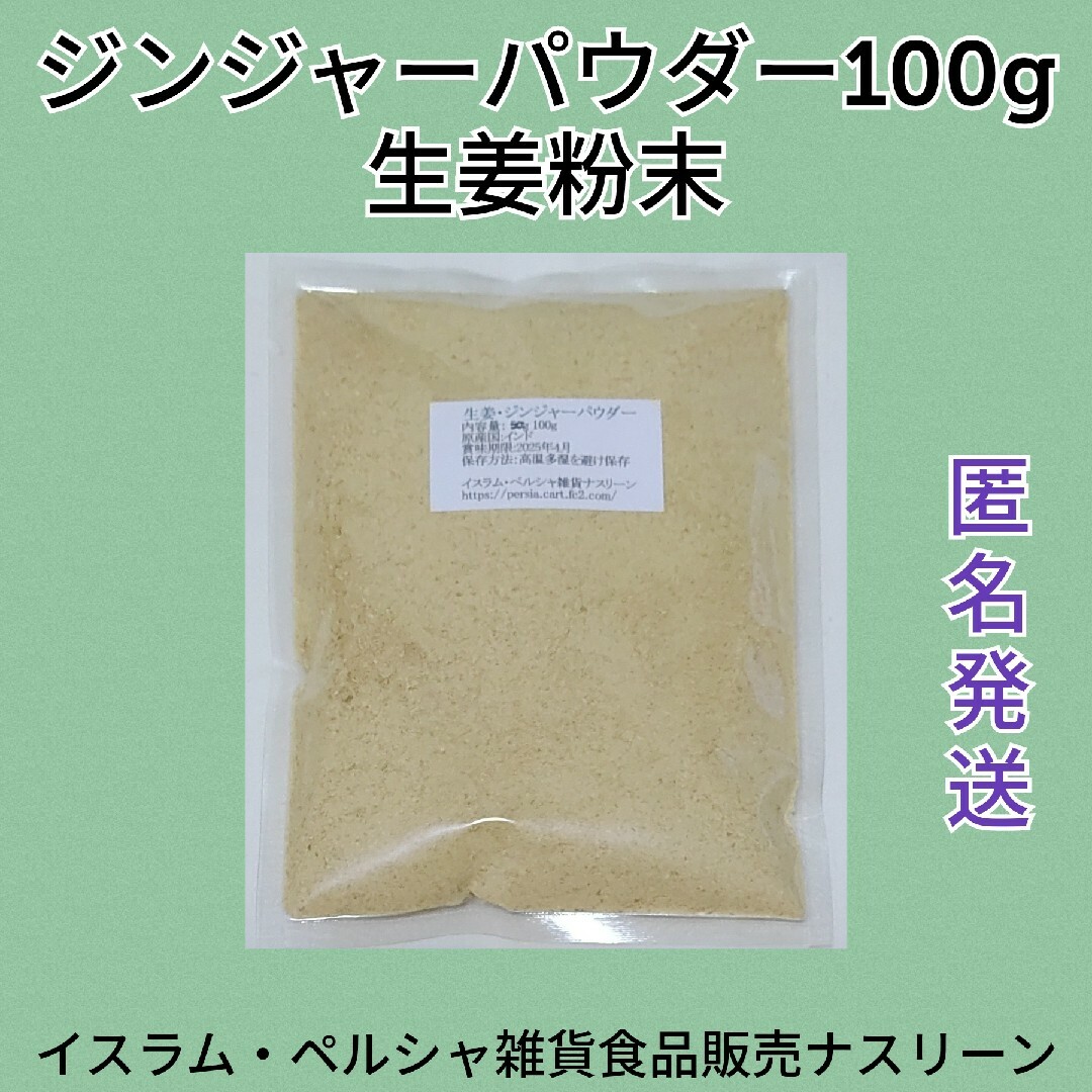 ジンジャーパウダー・生姜粉末100g 食品/飲料/酒の食品(調味料)の商品写真