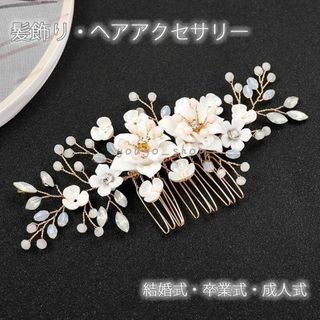 髪飾り かんざし フラワー 花 フェイクパール ラインストーン 髪飾り 髪留め(ヘアピン)