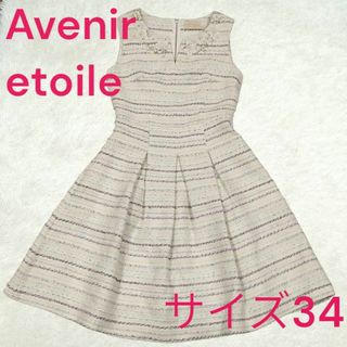 アベニールエトワール(Aveniretoile)のAveniretoile　ツイードワンピース　ノースリーブ　サイズ34(ひざ丈ワンピース)