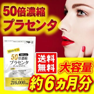 【24時間以内発送】『50倍濃縮 プラセンタ 360粒（約6か月分）』(その他)