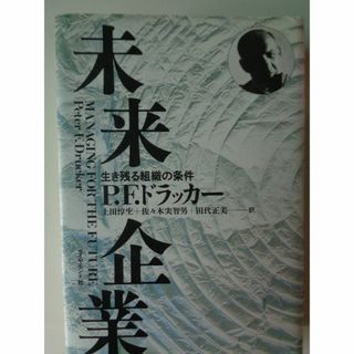 ドラッカー　未来企業　　生き残る組織の条件(ビジネス/経済)