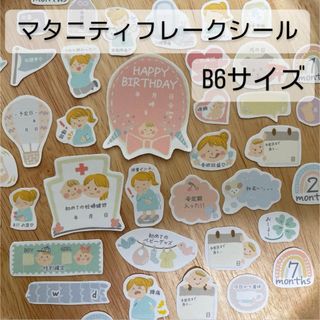 ★B6サイズ大まかカット♡ほんわか女の子母子手帳マタニティフレークシール(母子手帳ケース)