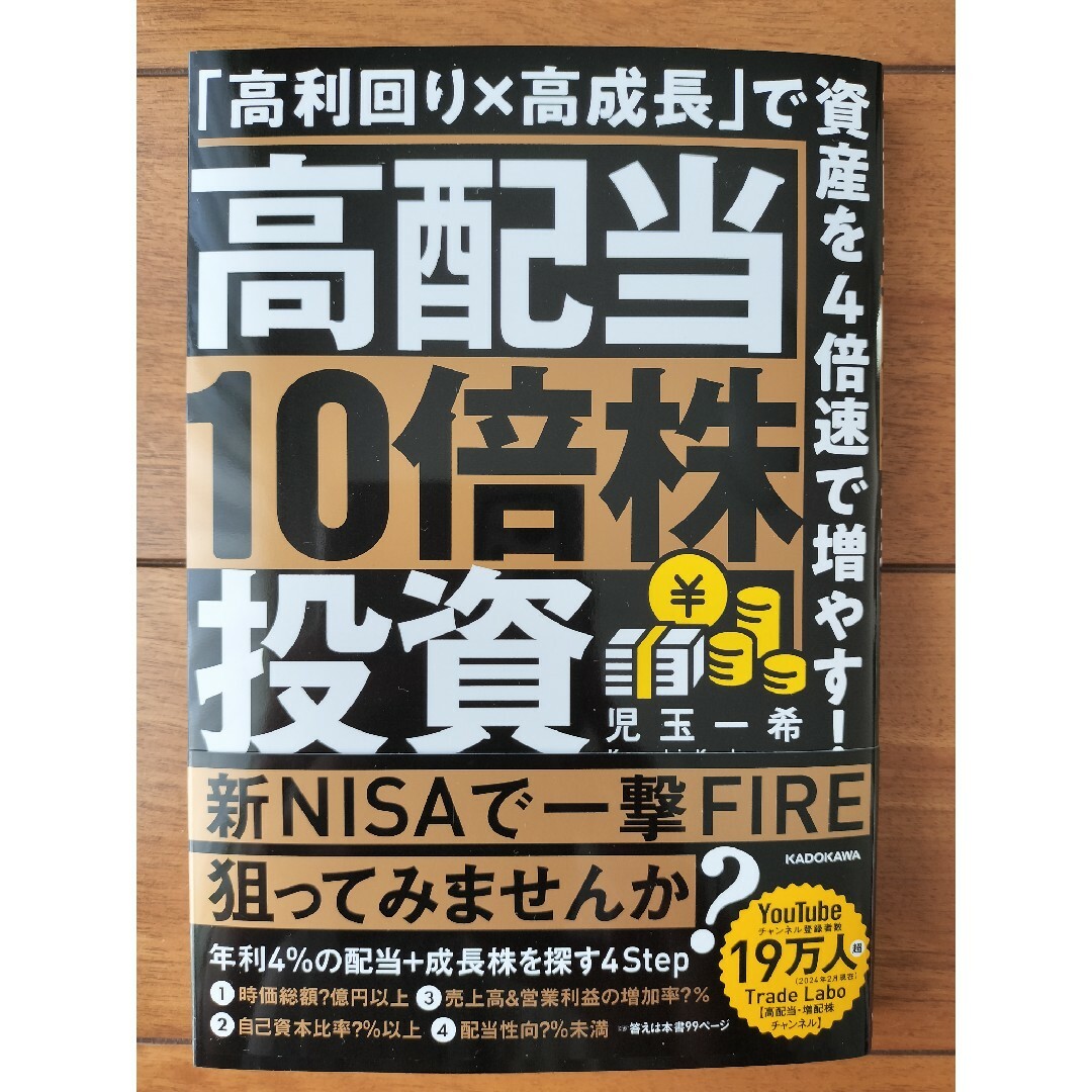 高配当１０倍株投資　「高利回り×高成長」で資産を４倍速で増やす！ エンタメ/ホビーの本(ビジネス/経済)の商品写真