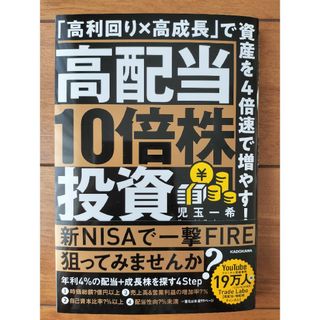 高配当１０倍株投資　「高利回り×高成長」で資産を４倍速で増やす！