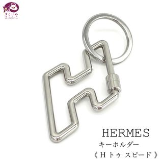 エルメス(Hermes)のエルメス キーホルダー H・トゥ・スピード キーリング 箱 保存袋 カード 付(キーホルダー)