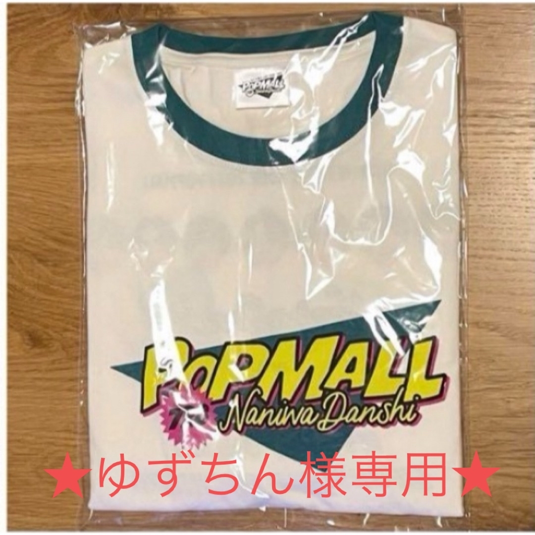 なにわ男子 popmall ロングTシャツ エンタメ/ホビーのタレントグッズ(アイドルグッズ)の商品写真