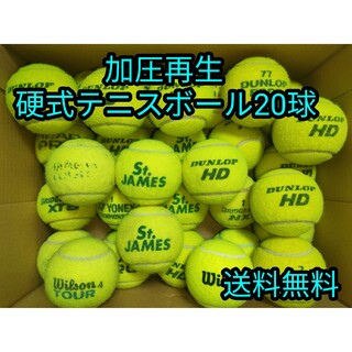 【加圧再生】中古硬式テニスボール２０球(ボール)