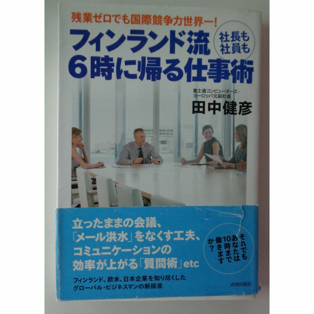 フィンランド流　社長も社員も　6時に帰る仕事術　 エンタメ/ホビーの本(ビジネス/経済)の商品写真