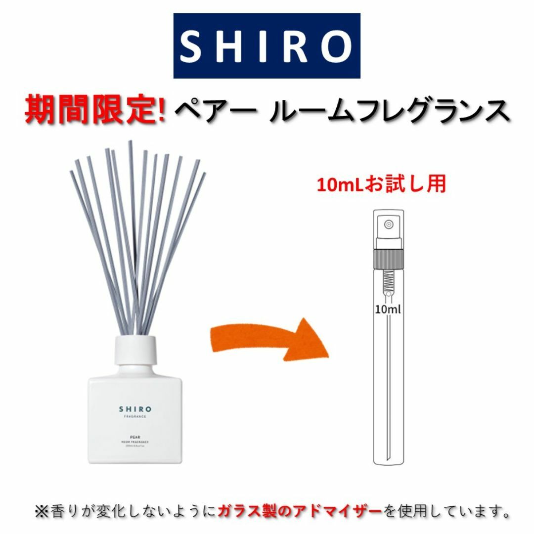 shiro(シロ)のSHIRO ペアー ルームフレグランス お試しサンプル (10mL) コスメ/美容のリラクゼーション(アロマグッズ)の商品写真