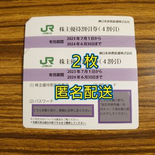 【匿名配送】東日本旅客鉄道　株主優待割引券　2枚