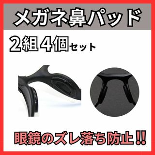 メガネ鼻パッド 4個セット 鼻あて ずれ落ち防止 メガネ跡防止 ブラック 溝付き(サングラス/メガネ)