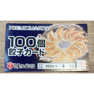 博多劇場☆餃子100個無料券(レストラン/食事券)