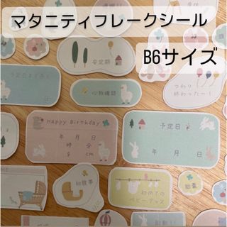 ★B6サイズ大まかカットふんわり動物柄♡母子手帳マタニティフレークシール (母子手帳ケース)