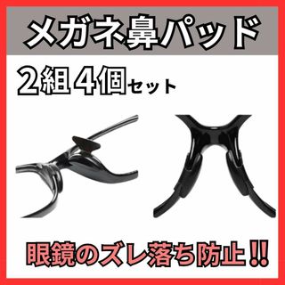 メガネ鼻パッド 4個セット 鼻あて ずれ落ち防止 メガネ跡防止 眼鏡 ブラック(サングラス/メガネ)