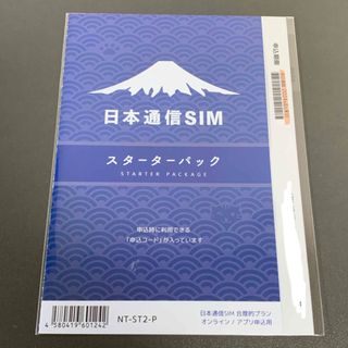 エヌティティドコモ(NTTdocomo)の日本通信SIM 合理的プラン スターターパック(その他)