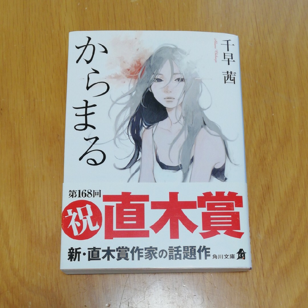 文庫「からまる」　千早茜 エンタメ/ホビーの本(文学/小説)の商品写真