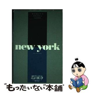 【中古】 女のパワー・トラベル ニューヨーク/文藝春秋/ジョシ・バーナード(地図/旅行ガイド)