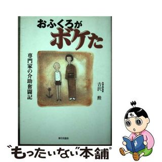 【中古】 おふくろがボケた 専門家の介助奮闘記/家の光協会/吉沢勲(その他)