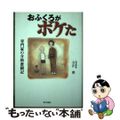 【中古】 おふくろがボケた 専門家の介助奮闘記/家の光協会/吉沢勲